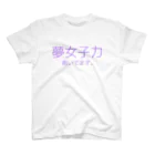 えむすんたけʚXLɞの【ヤンヘラ】夢女子力【夢女子】 スタンダードTシャツ