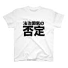 民ストアの法治国家の否定 スタンダードTシャツ