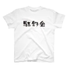 駄釣会の駄釣会Tシャツ 白 スタンダードTシャツ