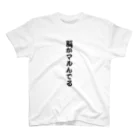 民ストアの脳がマルんでる スタンダードTシャツ