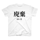 Abdの廃棄くん スタンダードTシャツ