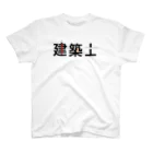 村井建設工業の職業デザイン　建築士 スタンダードTシャツ