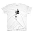 言葉屋の顔面パンチライン Regular Fit T-Shirt