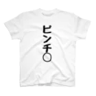 言葉屋のピンチ◯ スタンダードTシャツ