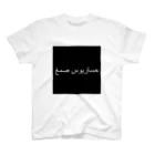 HASARIUS RECORDSの「Hasarius Gum」Arabic スタンダードTシャツ