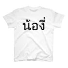 THAITeeのタイ語:  Pi Nong น้อง（後輩・年下）Ver スタンダードTシャツ