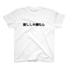 おもしろTシャツ KUSUTTOの推ししか勝たん 티셔츠