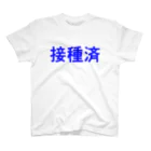 コボこーぼーの接種済 スタンダードTシャツ