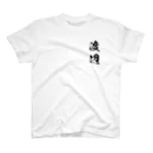 ひろはなラボ - HiroHanaLabの日本人のおなまえ 渡辺さん Regular Fit T-Shirt