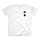 ひろはなラボ - HiroHanaLabの日本人のおなまえ 松本さん スタンダードTシャツ