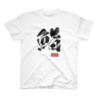 ひろはなラボ - HiroHanaLabの鮨 SUSHI グラフィック スタンダードTシャツ