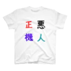 漢字広場の悪人正機 スタンダードTシャツ