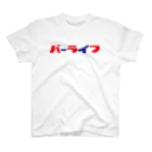 yupakitiのバーライフ スタンダードTシャツ