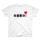 スタジオMの我喜歡你 スタンダードTシャツ