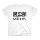 えりっくの爬虫類の可愛さ分かり合える人いますか。 スタンダードTシャツ