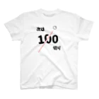 麦畑の次は100切り［ゴルフネタ］ スタンダードTシャツ