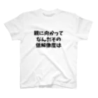 有限浪漫の親に向かってなんだその低解像度は スタンダードTシャツ