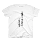 立花けんのグッズ屋さんの二兎追う者だけが二兎を得るTシャツ Regular Fit T-Shirt