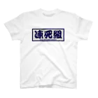 シマオの凍死組 Regular Fit T-Shirt