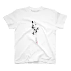 筆文字はぎの屋つきこ亭のいかれぽんち筆文字Tシャツ〜前プリント Regular Fit T-Shirt