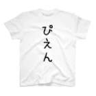 やる気のないショップのぴえんシリーズ スタンダードTシャツ