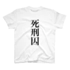 うんこやの死刑囚 Regular Fit T-Shirt