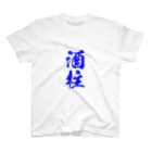 おやじの雑貨屋の酒柱Tシャツ RES Ver. 티셔츠