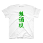 おやじの雑貨屋の雑酒柱Tシャツ ENL Ver. スタンダードTシャツ