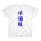 おやじの雑貨屋の洋酒柱Tシャツ RES Ver. スタンダードTシャツ