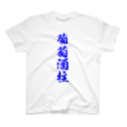 おやじの雑貨屋の葡萄酒柱Tシャツ RES Ver. スタンダードTシャツ