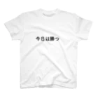 mayudama-amedamaの今日は勝つ スタンダードTシャツ