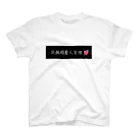 ハートの天然水の死無程度人生捨❤ Regular Fit T-Shirt