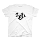 ＠シゴトバの筆文字「志事」 Regular Fit T-Shirt