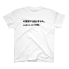 KIBATUYAの中国製ではありません。 Regular Fit T-Shirt