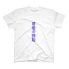 skyllaの善意の搾取 Regular Fit T-Shirt