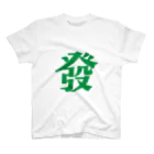 タンサンあさとの麻雀大三元Tシャツ「發」 Regular Fit T-Shirt