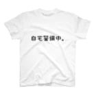 SITBの自宅警備中。 スタンダードTシャツ