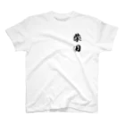 ひろはなラボ - HiroHanaLabの日本人のおなまえ 柴田さん Regular Fit T-Shirt