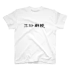 AJCOMPANYのホスト解除 スタンダードTシャツ