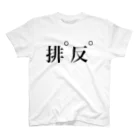 十文字の下ネタ神回避 スタンダードTシャツ