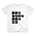 一軒茶屋の「健康で文化的な最低の生活」文字T(黒) スタンダードTシャツ