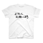 AJCOMPANYのよろしくお願いします スタンダードTシャツ