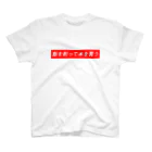 おつよんの飯を削って本を買う Regular Fit T-Shirt