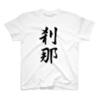 書道家 東宮たくみの筆文字「刹那」 moment スタンダードTシャツ