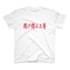 船員の船員による船員のためのTシャツ屋さんの揚げ積み上等 スタンダードTシャツ