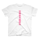 ぷりん。‎🕶の犯罪者予備群卍2 スタンダードTシャツ