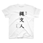 どぐうぐる。の縄文人専用Tシャツ Regular Fit T-Shirt