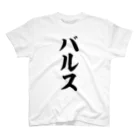 筆文字・漢字・漫画 アニメの名言 ジャパカジ JAPAKAJIのバルス スタンダードTシャツ