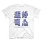 VES（水道橋探検隊）の超好奇心（水道橋探検隊） Regular Fit T-Shirt