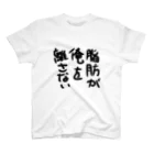 もくずさん家の痩せない嘆き スタンダードTシャツ